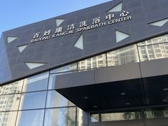 -百姓康洁洗浴中心