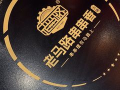 -老马路串串香火锅(北门桥店)