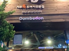 -Dombe豚(黑猪肉街店)