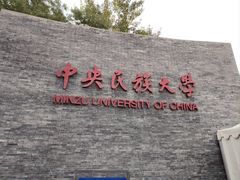-中央民族大学