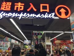 -北国超市(天河店)