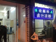 门面-清真·宏顺祥卤汁凉粉(大皮院店)