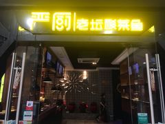 门面-严厨老坛酸菜鱼(吴江万宝店)