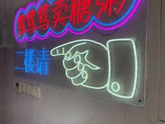 -笃笃笃糖粥(十全街店)