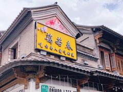 门面-蔼若春.传承三十年云南菜(金碧公园店)
