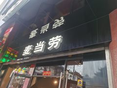 -麦当劳(豫园店)