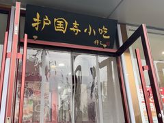 -聚德华天护国寺小吃(甜水园店)