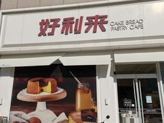 -好利来(桃源店)