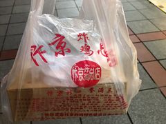 -阿捡忭京炸鸡(长沙韭菜园总店)