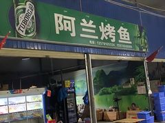门面-杨合林啊兰烤鱼