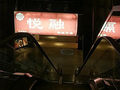 -悦融琥珀·京鲁菜·海味珍品(西单店)