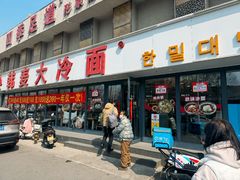 -韩麦大冷面(桂花街直营店)