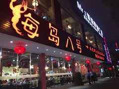 -海岛八号龙虾烧烤田鸡(蓝天路总店)
