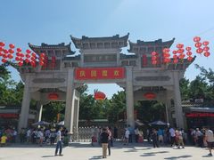 门面-宝墨园景区