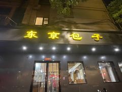 门头-东京包子楼(政七街店)