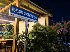 -泰堤坊(淡水体育馆店)