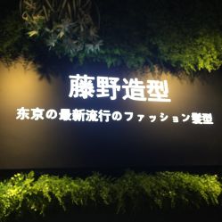 -藤野造型