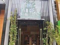 -拂晓山房·私房川菜(西门店)