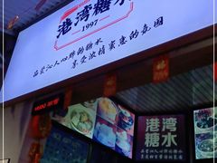 门面-港湾糖水