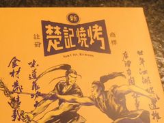 -新楚记烧烤·酒场·夺命肥肠(车公庙店)