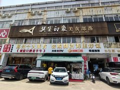 -巽寮印象美食部落餐厅·海鲜·地方特色菜(惠州体验店)
