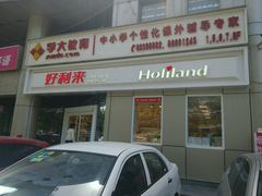 门面-好利来(交大店)