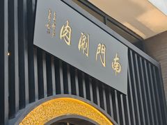 -南门涮肉(上海一店)
