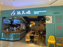 门面-阮氏娘·越南料理(双子塔店)