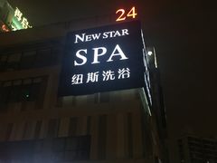 -纽斯桑拿会所(餐厅天山路店)