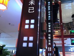 -秦炉烤肉(财富中心店)