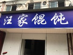 门面-汪家馄饨(集庆路店)
