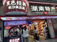 -黑色经典臭豆腐·湖南特产(坡子街特产局店)