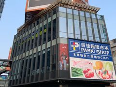 -江燕路万科里