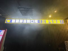 -喜剧部落脱口秀(三里屯店)