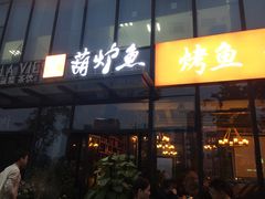 门面-欧匠葫炉鱼(钱江世纪城店)