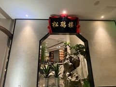 -松鹤楼·非遗·苏帮菜(融科店)