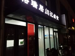 门面-阁瑞居闫记卤煮(乔庄北街店)