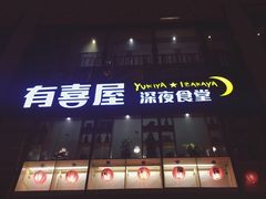 -有喜屋·深夜食堂(北京西路店)
