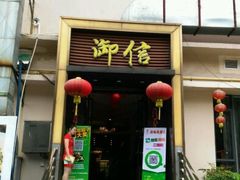 门面-御信客家王(洛溪店)