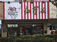 -红宝石·鲜奶小方(丰庄店)