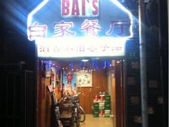 -白家餐厅(徐家汇店)