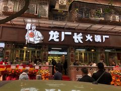 门面-龙厂长老火锅(抚琴店)