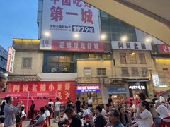-阿财老铺·老蚌埠龙虾城(华夏总店)