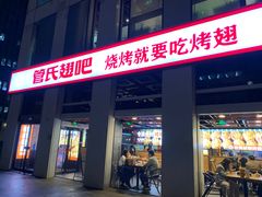 -管氏翅吧(中关村店)