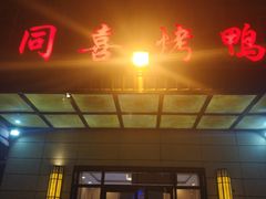 门面-同喜烤鸭店(光芒店)