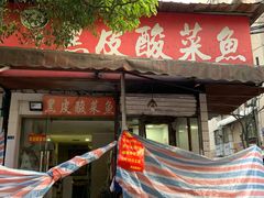 门面-黑皮酸菜鱼(绣花巷店)