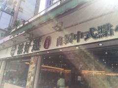 门面-添好运点心专门店(北角店)