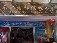 -东江海鲜酒家(艺都分店)