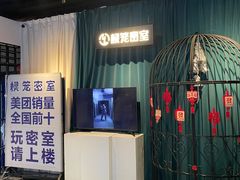 -棂笼·深度沉浸密室(武汉旗舰店)