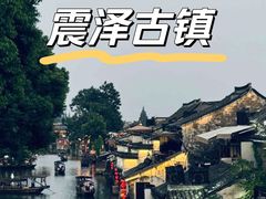 -震泽古镇